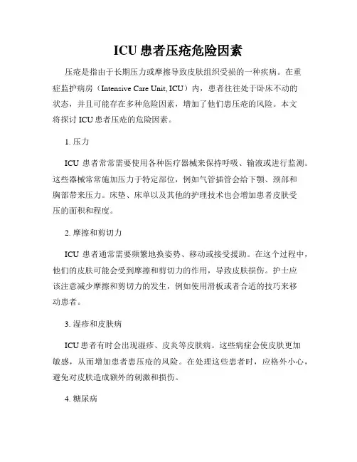 ICU患者压疮危险因素