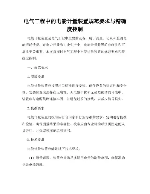 电气工程中的电能计量装置规范要求与精确度控制