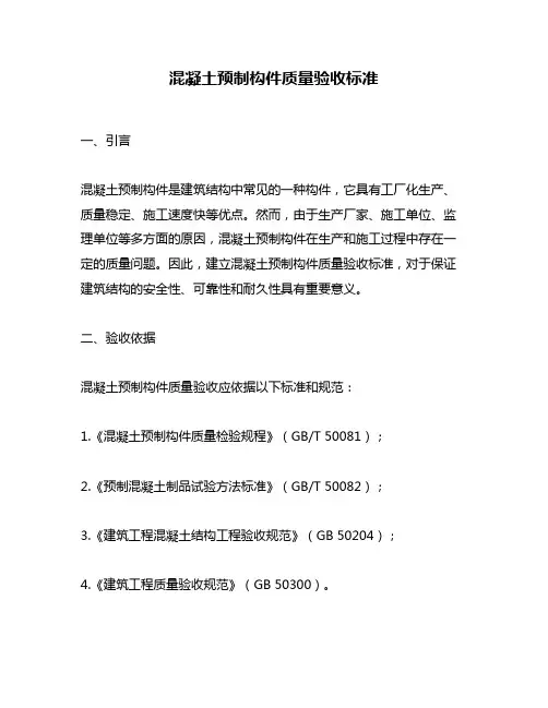 混凝土预制构件质量验收标准