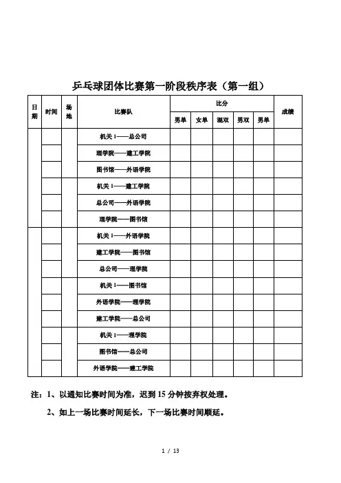 乒乓球团体比赛第一阶段秩序表(第一组)