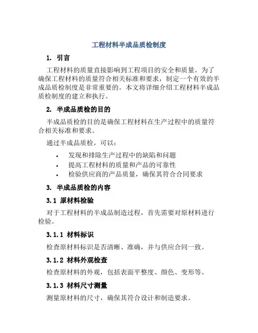 工程材料半成品质检制度