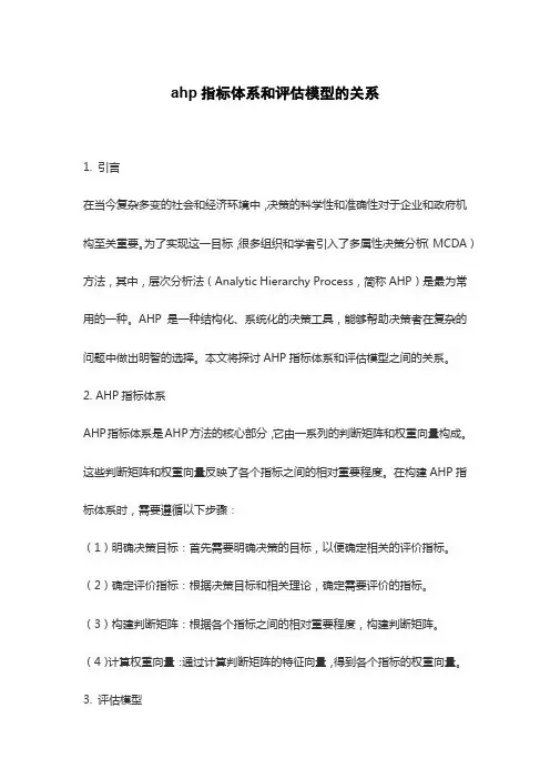 ahp指标体系和评估模型的关系