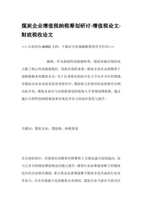 煤炭企业增值税纳税筹划研讨-增值税论文-财政税收论文