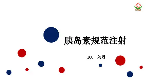 胰岛素规范注射