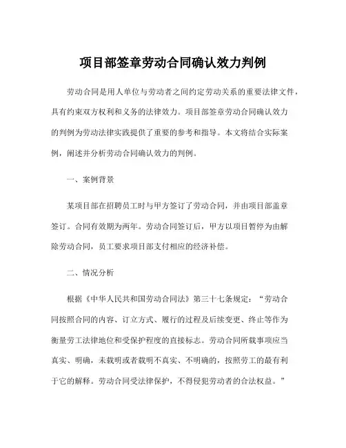 项目部签章劳动合同确认效力判例