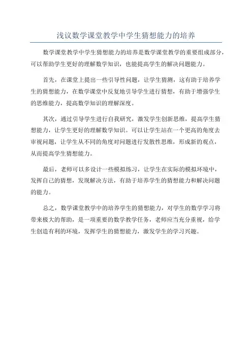 浅议数学课堂教学中学生猜想能力的培养
