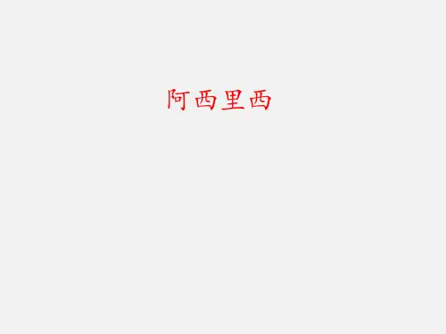 人教版小学二年级音乐下册(简谱)阿西里西_课件1