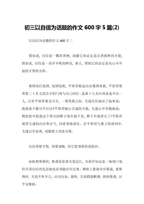 初三以自信为话题的作文600字5篇(2)