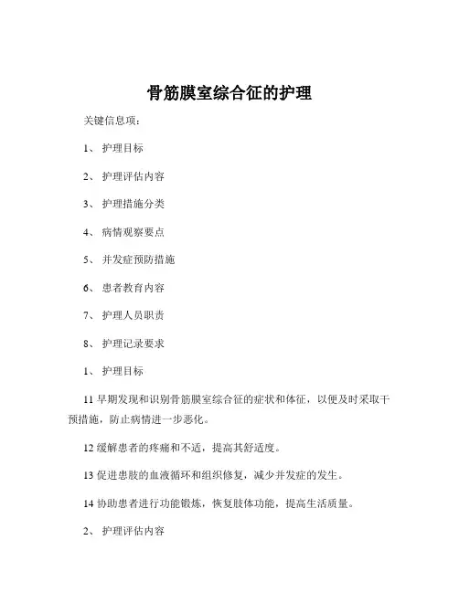 骨筋膜室综合征的护理