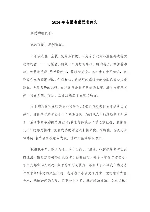 2024年志愿者倡议书例文(四篇)