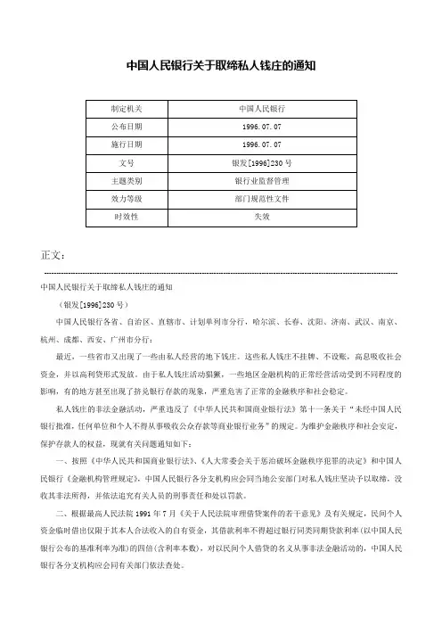 中国人民银行关于取缔私人钱庄的通知-银发[1996]230号