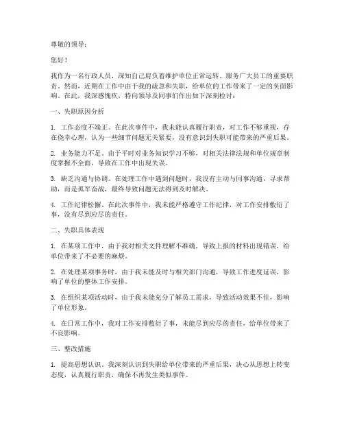 行政人员工作失职检讨书