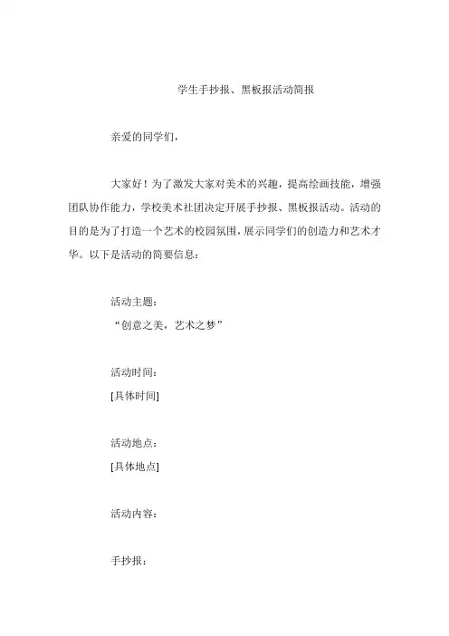 学生手抄报、黑板报活动简报