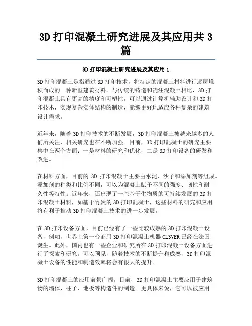 3D打印混凝土研究进展及其应用共3篇