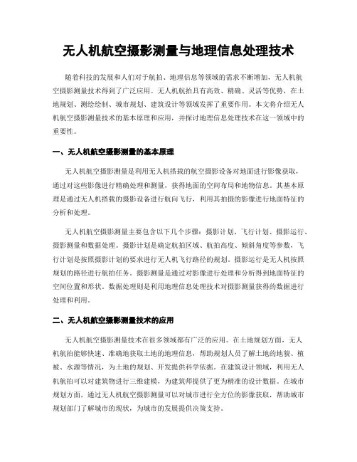 无人机航空摄影测量与地理信息处理技术
