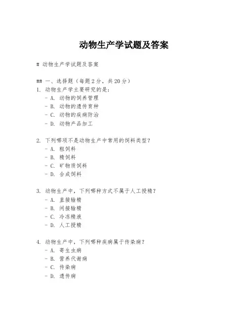 动物生产学试题及答案
