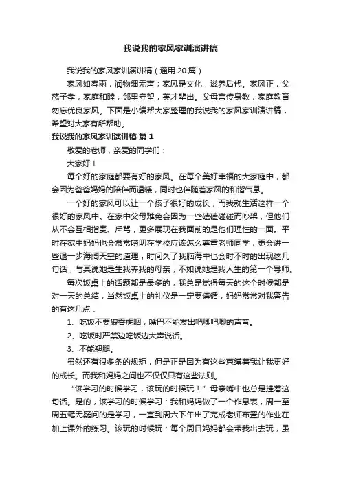 我说我的家风家训演讲稿（通用20篇）
