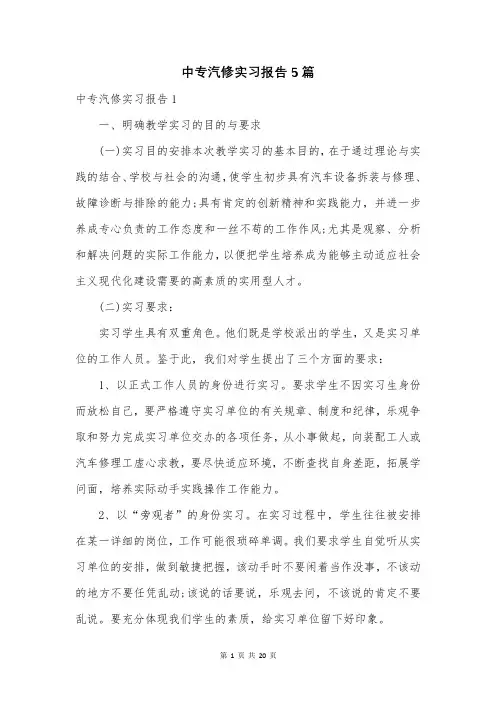 中专汽修实习报告5篇