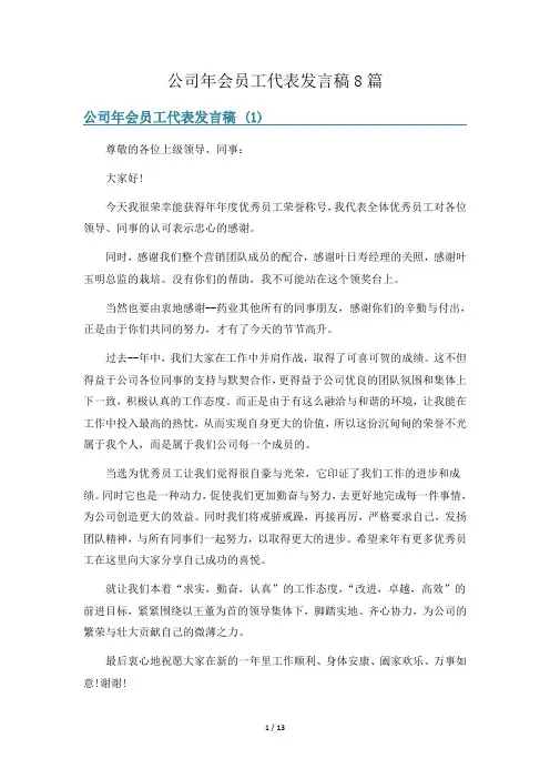 公司年会员工代表发言稿8篇