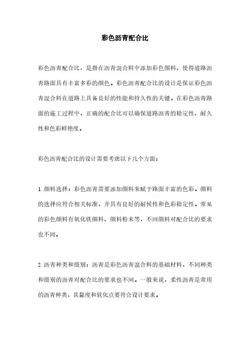 彩色沥青配合比