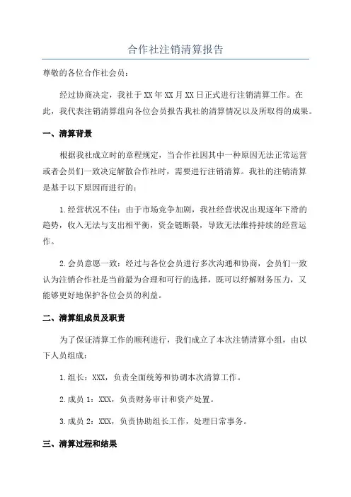 合作社注销清算报告