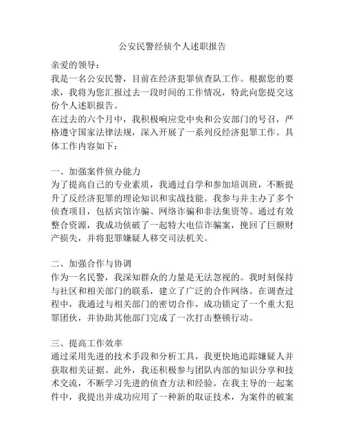 公安民警经侦个人述职报告