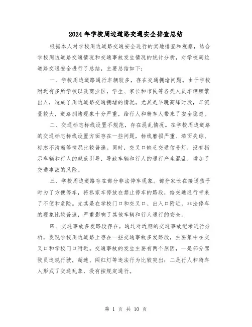 2024年学校周边道路交通安全排查总结(二篇)