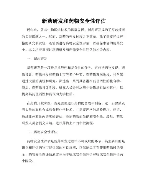新药研发和药物安全性评估