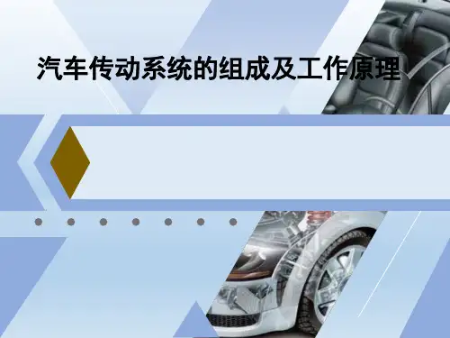 汽车传动系统的组成及工作原理