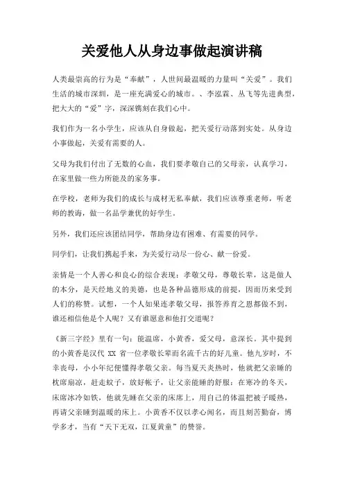 关爱他人从身边事做起演讲稿三篇