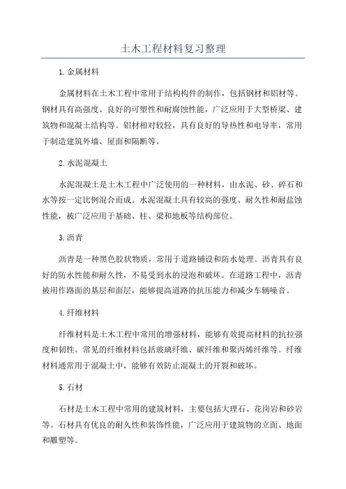 土木工程材料复习整理