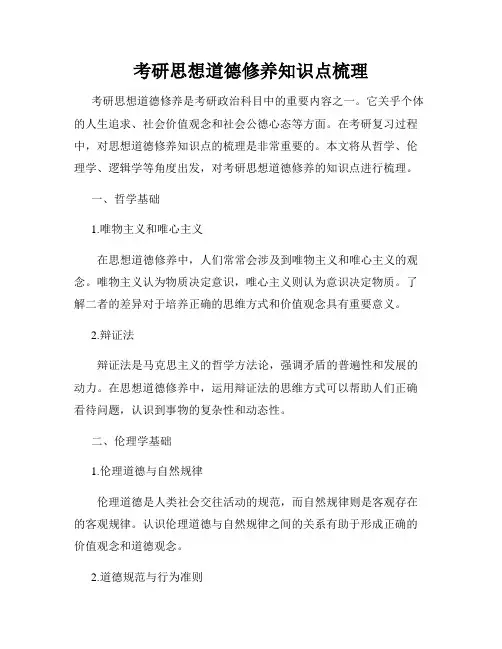 考研思想道德修养知识点梳理