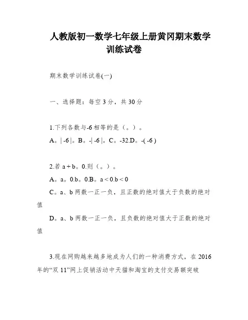人教版初一数学七年级上册黄冈期末数学训练试卷