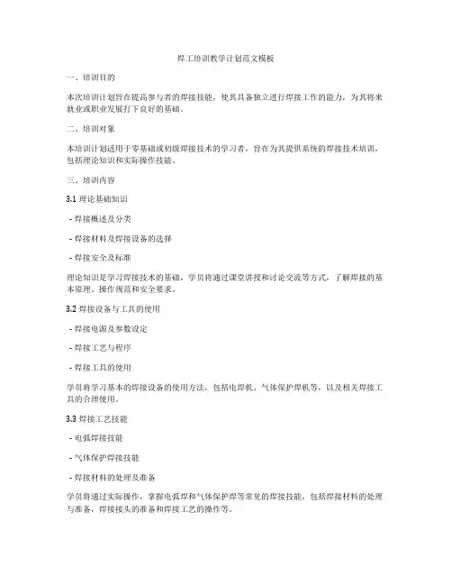 焊工培训教学计划范文模板