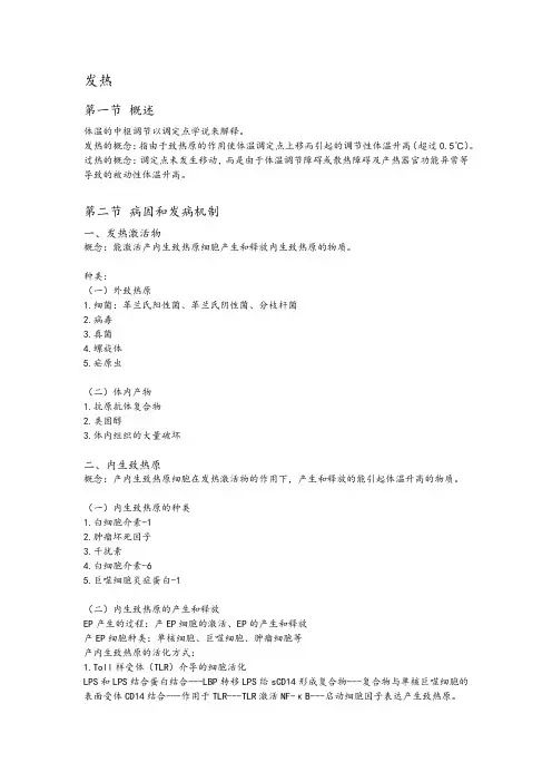 病理生理学第八章发热