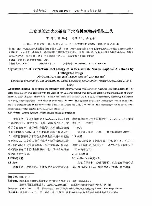正交试验法优选莱菔子水溶性生物碱提取工艺