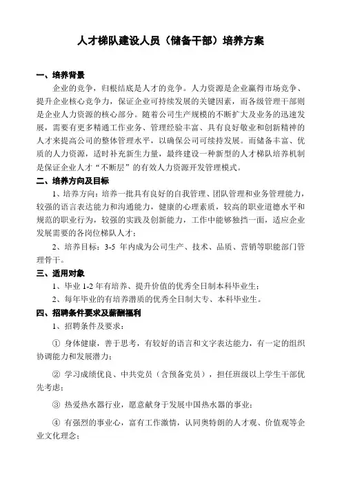 人才梯队建设人员(储备干部)培养方案