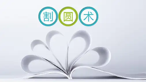 高中数学人教A版必修3第一章算法初步阅读与思考割圆术教学课件共13张PPT含视频等素材