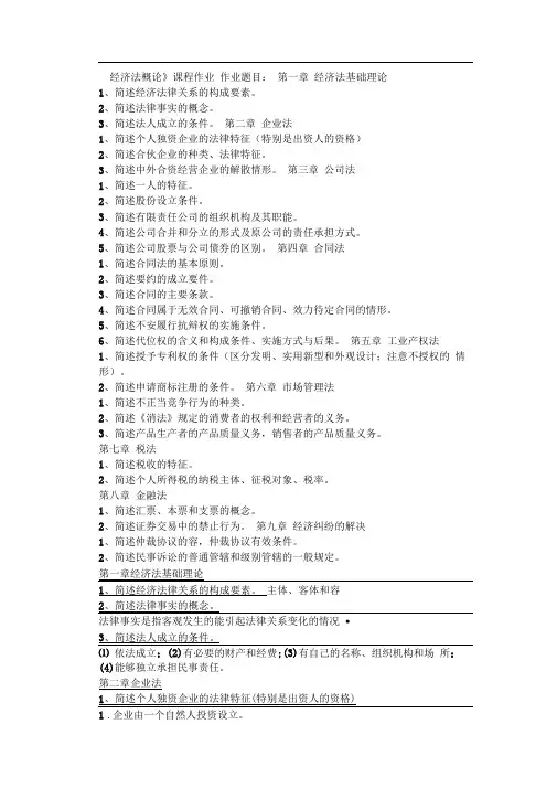 《经济法概论》作业