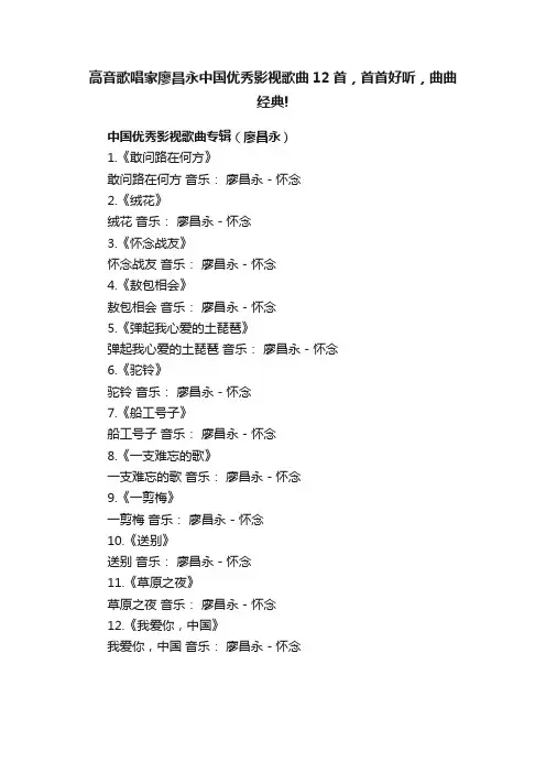 高音歌唱家廖昌永中国优秀影视歌曲12首，首首好听，曲曲经典!