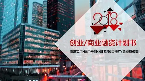 2018创业融资众筹商业计划书PPT模板