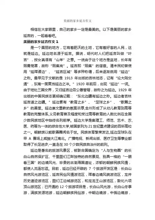 美丽的家乡延吉作文_作文600字_我的家乡作文_