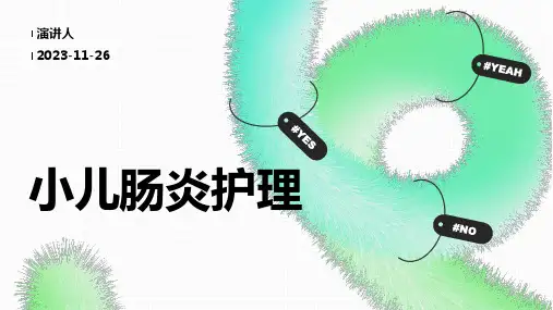 小儿肠炎护理课件