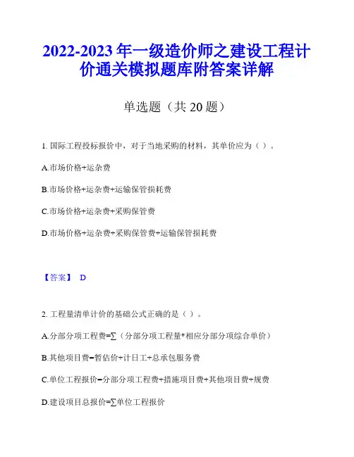 2022-2023年一级造价师之建设工程计价通关模拟题库附答案详解