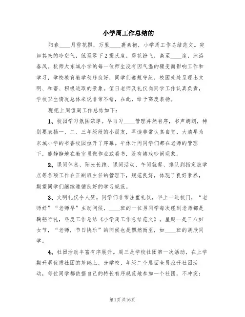小学周工作总结的(8篇)