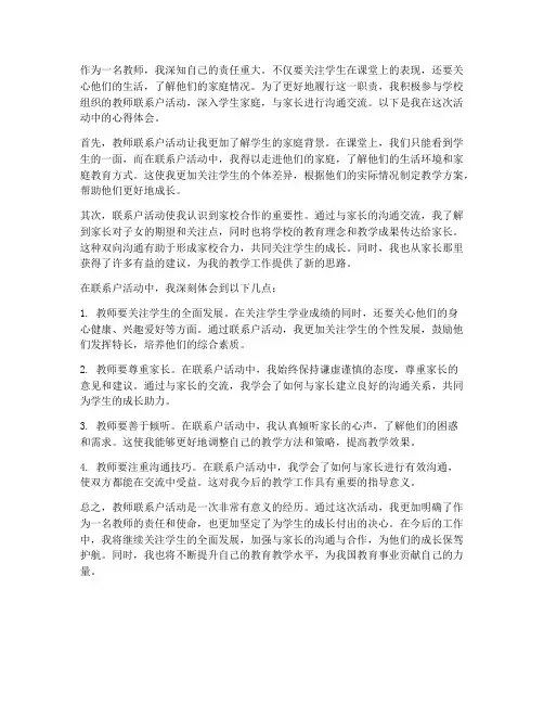 教师联系户心得体会