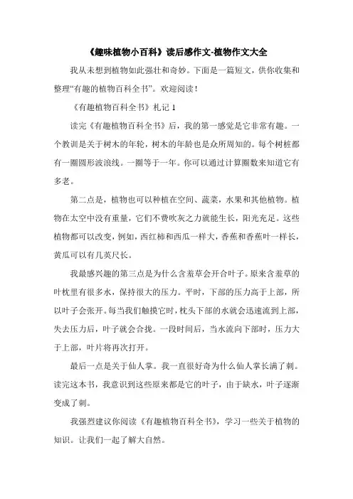 《趣味植物小百科》读后感作文-植物作文大全.doc