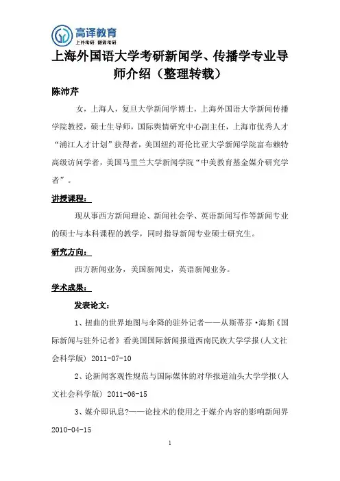 上海外国语大学考研新闻、传播学专业导师介绍