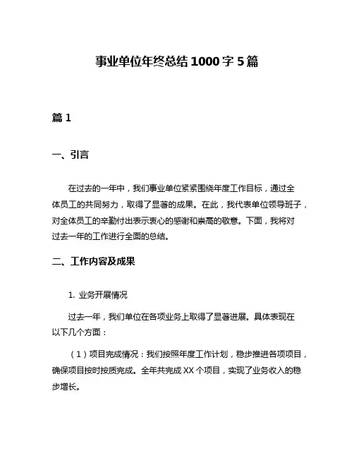 事业单位年终总结1000字5篇