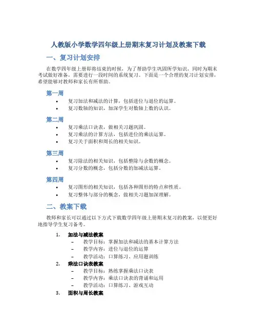 人教版小学数学四年级上册期末复习计划及教案下载